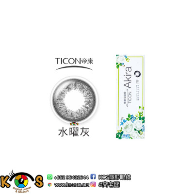 帝康 Ticon Akira艾綺拉 彩色日拋 水曜灰 帝康 Ticon Akira艾綺拉 彩色日拋 水曜灰